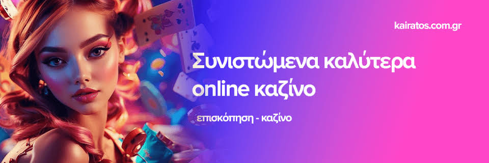 Το Καλύτερο Online Καζίνο Παίξτε και Κερδίστε
